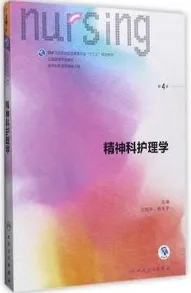 精神科护理学 第4版
