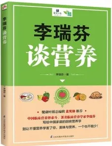 李瑞芬谈营养