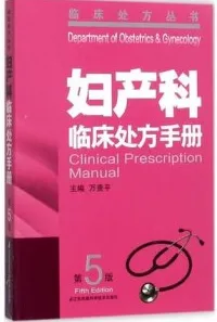 妇产科临床处方手册 第5版