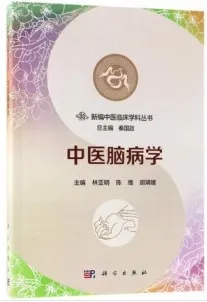 新编中医临床学科丛书 中医脑病学