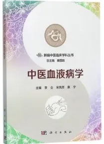 新编中医临床学科丛书 中医血液病学