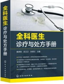 全科医生诊疗与处方手册
