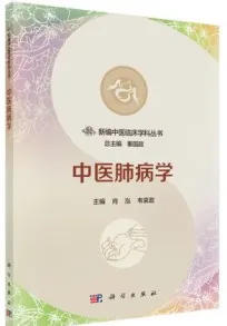 新编中医临床学科丛书 中医肺病学