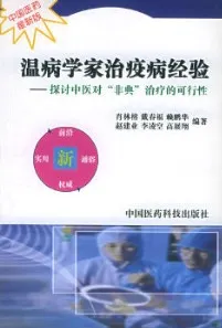 温病学家治疫病经验 探讨中医对“非典”治疗的可行性