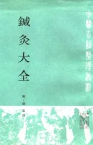 针灸大全