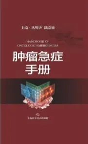 肿瘤急症手册