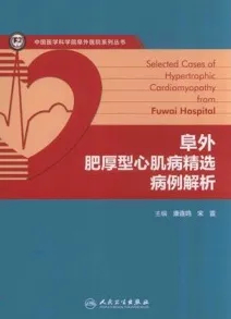 阜外肥厚型心肌病精选病例解析