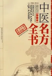 中医名方全书（珍藏本）
