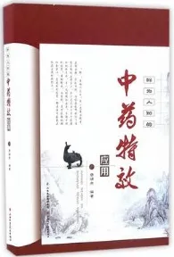 鲜为人知的中药特效应用