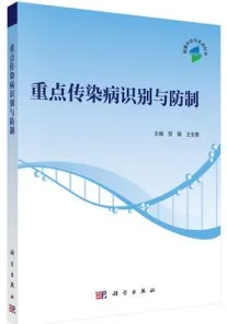 重点传染病识别与防制