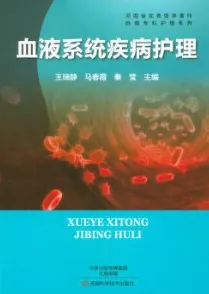 血液系统疾病护理