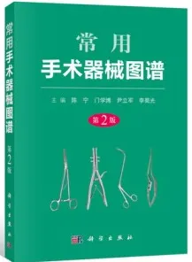 常用手术器械图谱 第2版