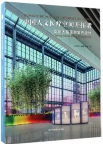 中国人文医疗空间开拓者 亚明大型医院室内设计