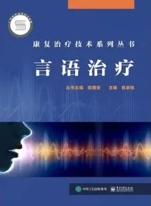 言语治疗 康复治疗技术系列丛书