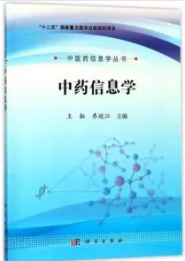 中医药信息学