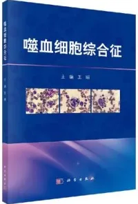 噬血细胞综合征