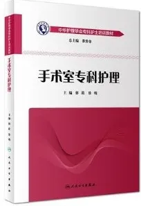 手术室专科护理 中华护理学会专科护士培训教材