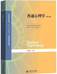 普通心理学 第5版