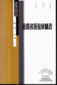 金匮名医验案精选