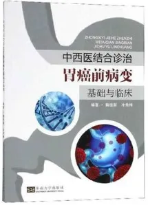 中西医结合诊治胃癌前病变基础与临床