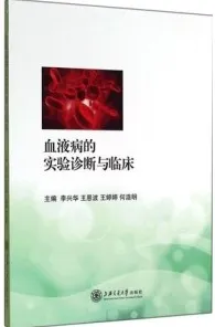 血液病的实验诊断与临床