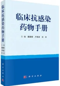 临床抗感染药物手册