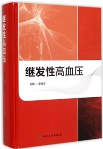 继发性高血压