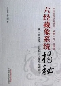 六经藏象系统揭秘 从《伤寒论》六经揭示人体生理病理学