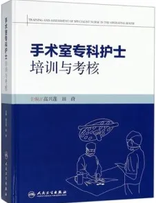 手术室专科护士培训与考核
