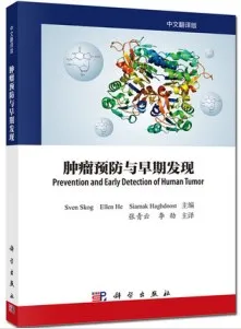 肿瘤预防与早期发现