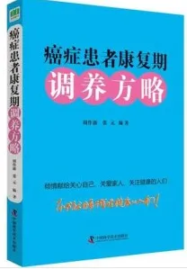 癌症患者康复期调养方略