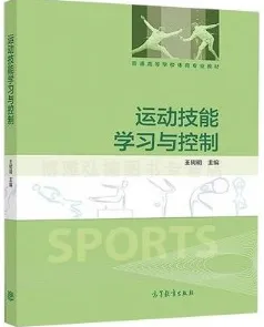 运动技能学习与控制（2018）