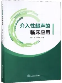 介入性超声的临床应用