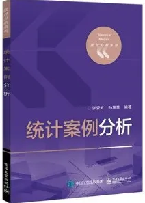 统计案例分析