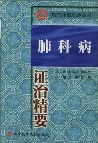 肺科病证治精要
