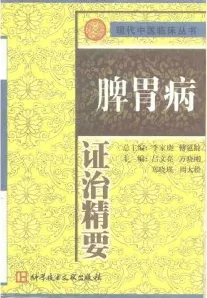 脾胃病证治精要