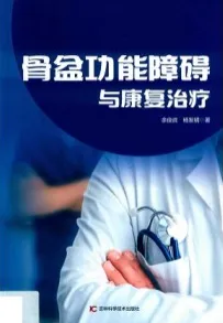 骨盆功能障碍与康复治疗