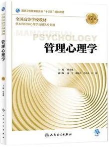 管理心理学 第2版（2018）