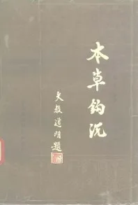 本草钩沉