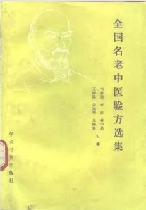 全国名老中医验方选集