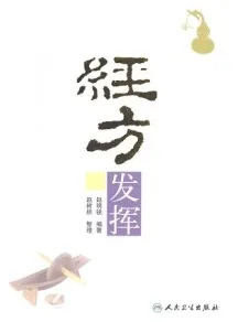 经方发挥