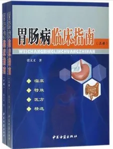 胃肠病临床指南 上下册