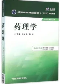 药理学（在线学习版）