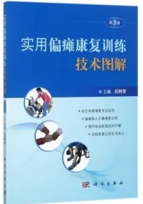 实用偏瘫康复训练技术图解 第3版