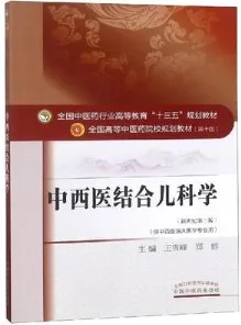 中西医结合儿科学 全国高等中医药院校规划教材（第十版）