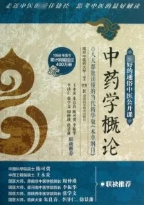 最好的通俗中医公开课 中药学概论
