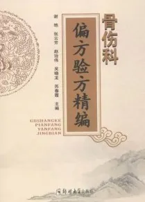 骨伤科偏方验方精编