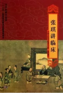 张琪讲临床