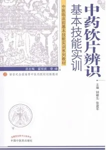 中药饮片辨识基本技能实训