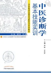 中医诊断学基本技能实训